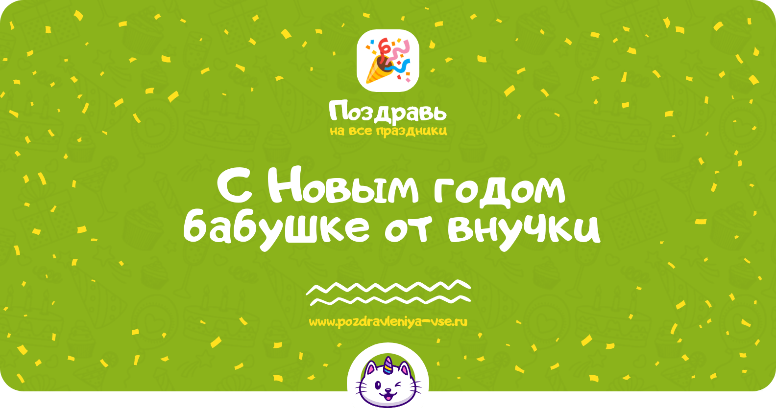 Поздравления с Новым годом бабушке от внучки