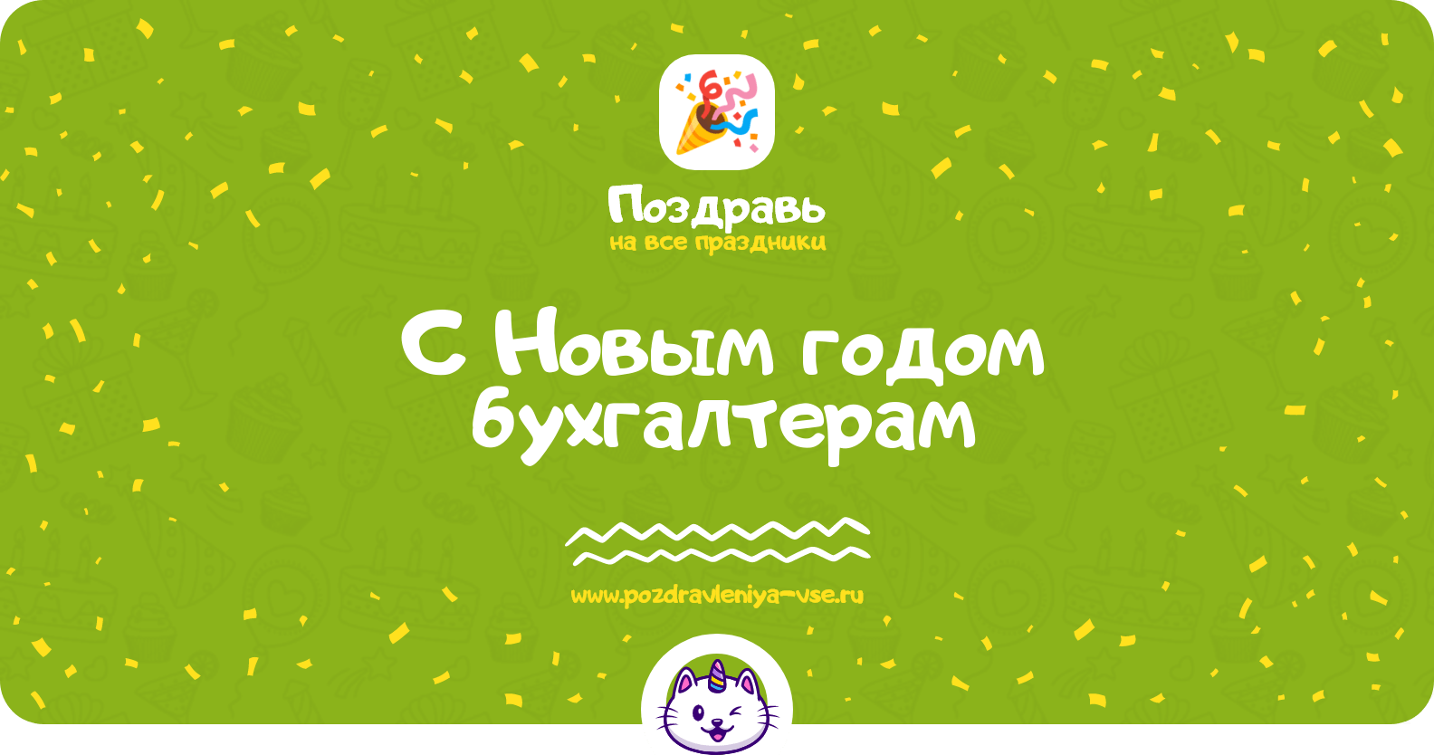 Поздравления с Новым годом бухгалтерам