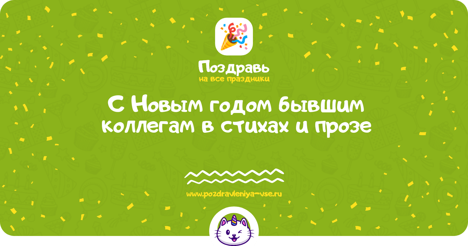 Поздравления с Новым годом бывшим коллегам в стихах и прозе