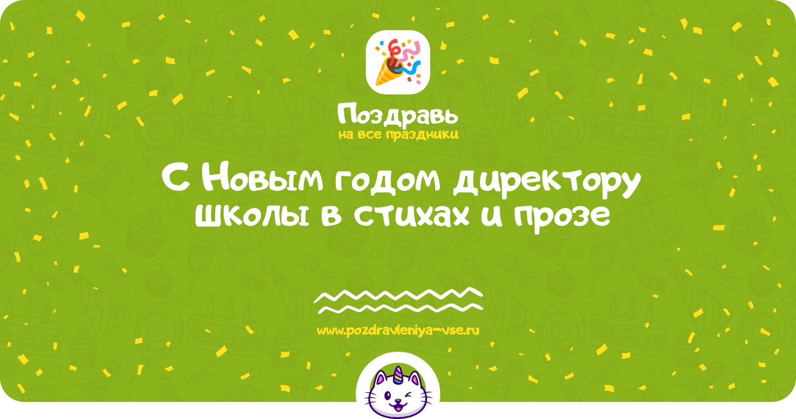 Поздравления с Новым годом директору школы в стихах и прозе