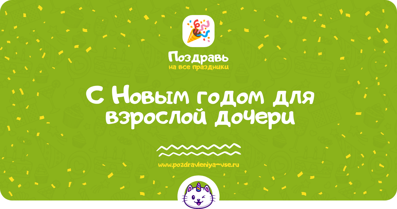 Поздравления с Новым годом для взрослой дочери