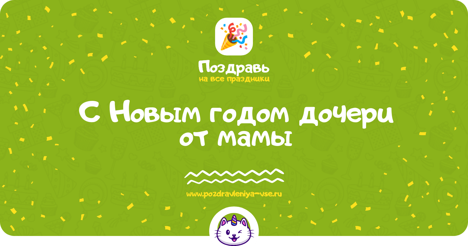 Поздравления с Новым годом дочери от мамы