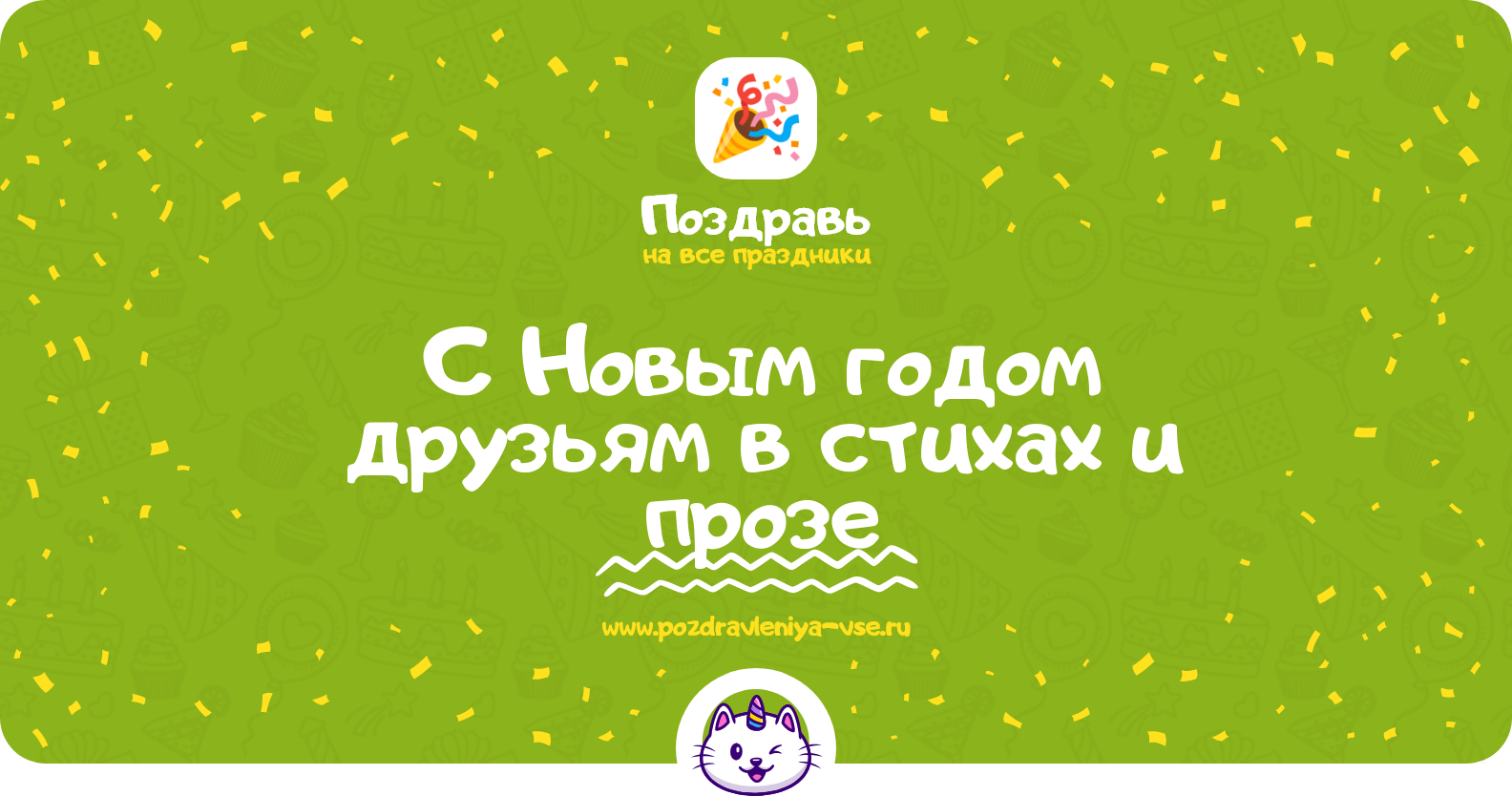 Поздравления с Новым годом друзьям в стихах и прозе