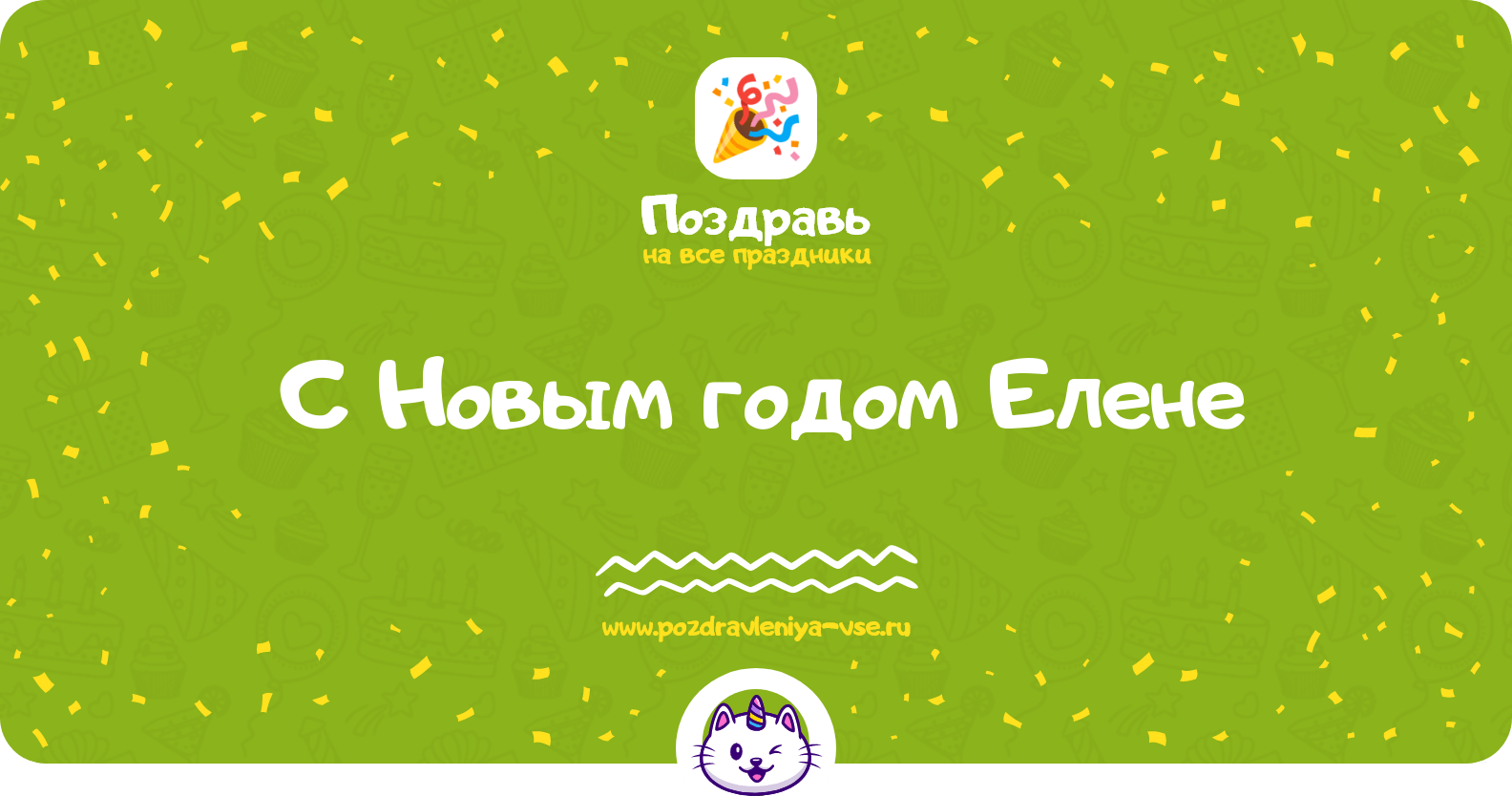 Поздравления с Новым годом Елене