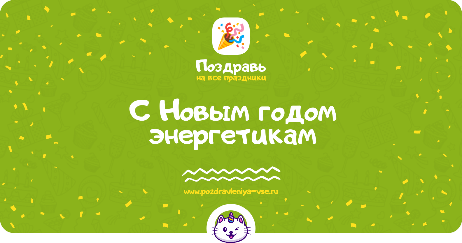 Поздравления с Новым годом энергетикам