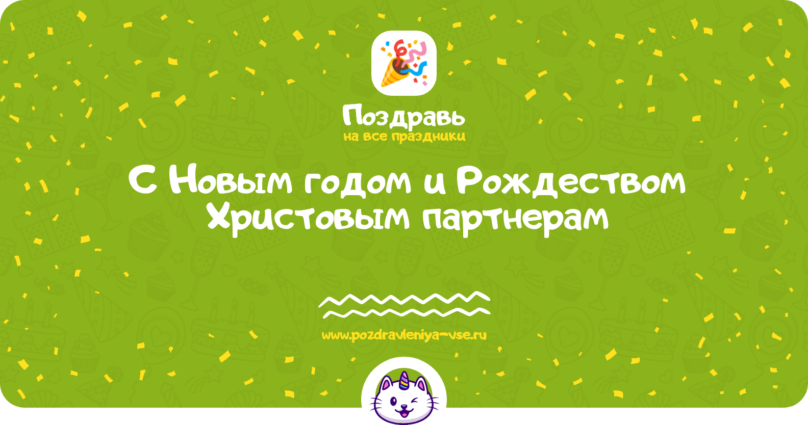 Поздравления с Новым годом и Рождеством Христовым партнерам