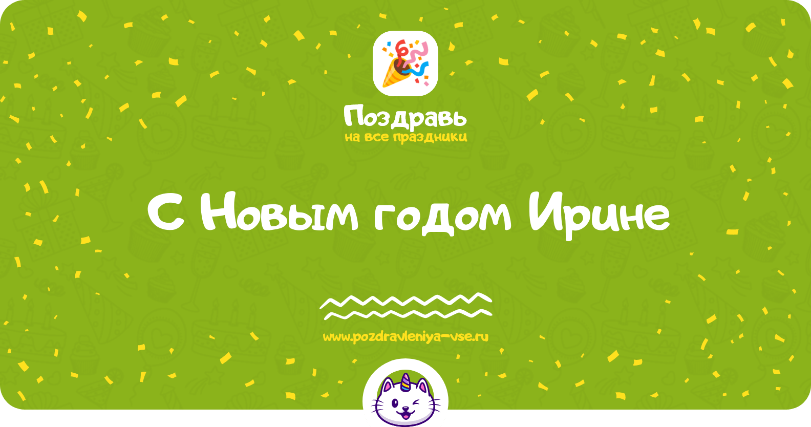 Поздравления с Новым годом Ирине
