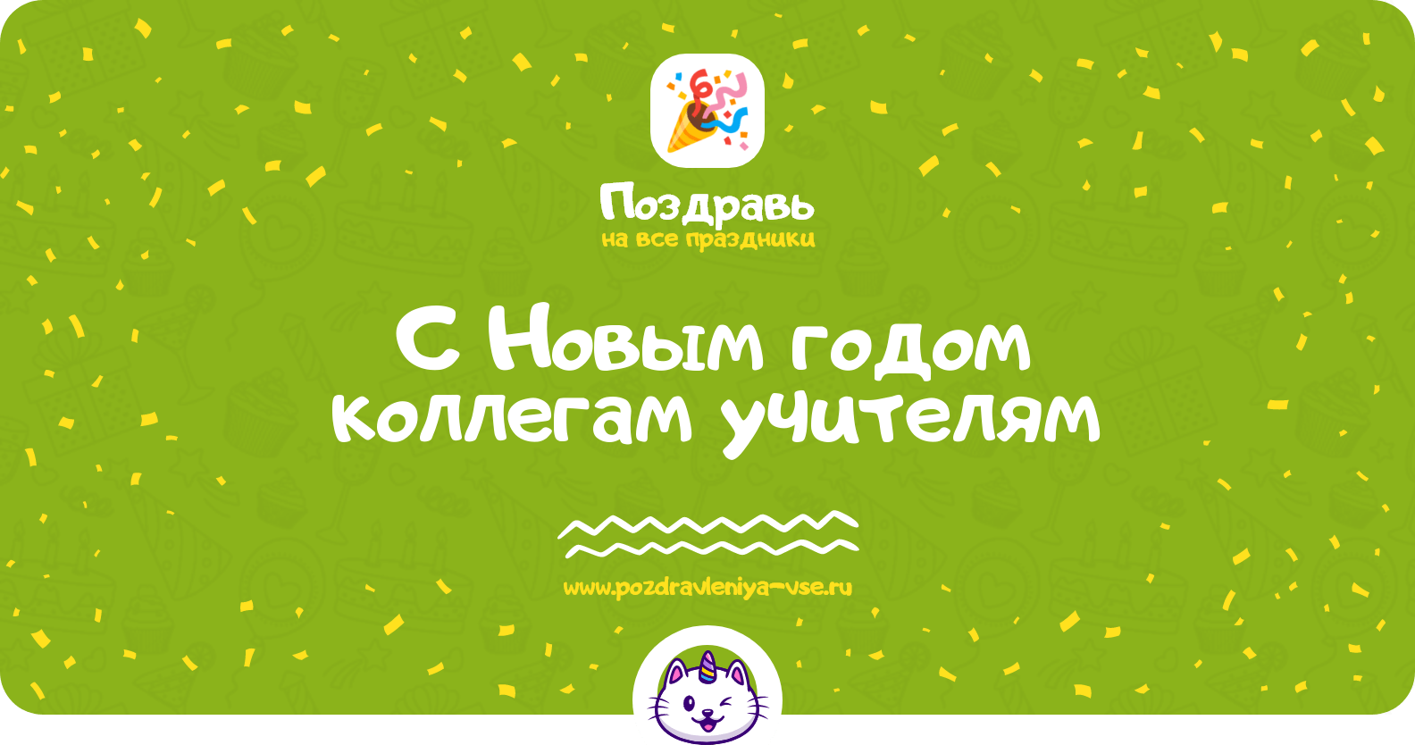 Поздравления с Новым годом коллегам учителям