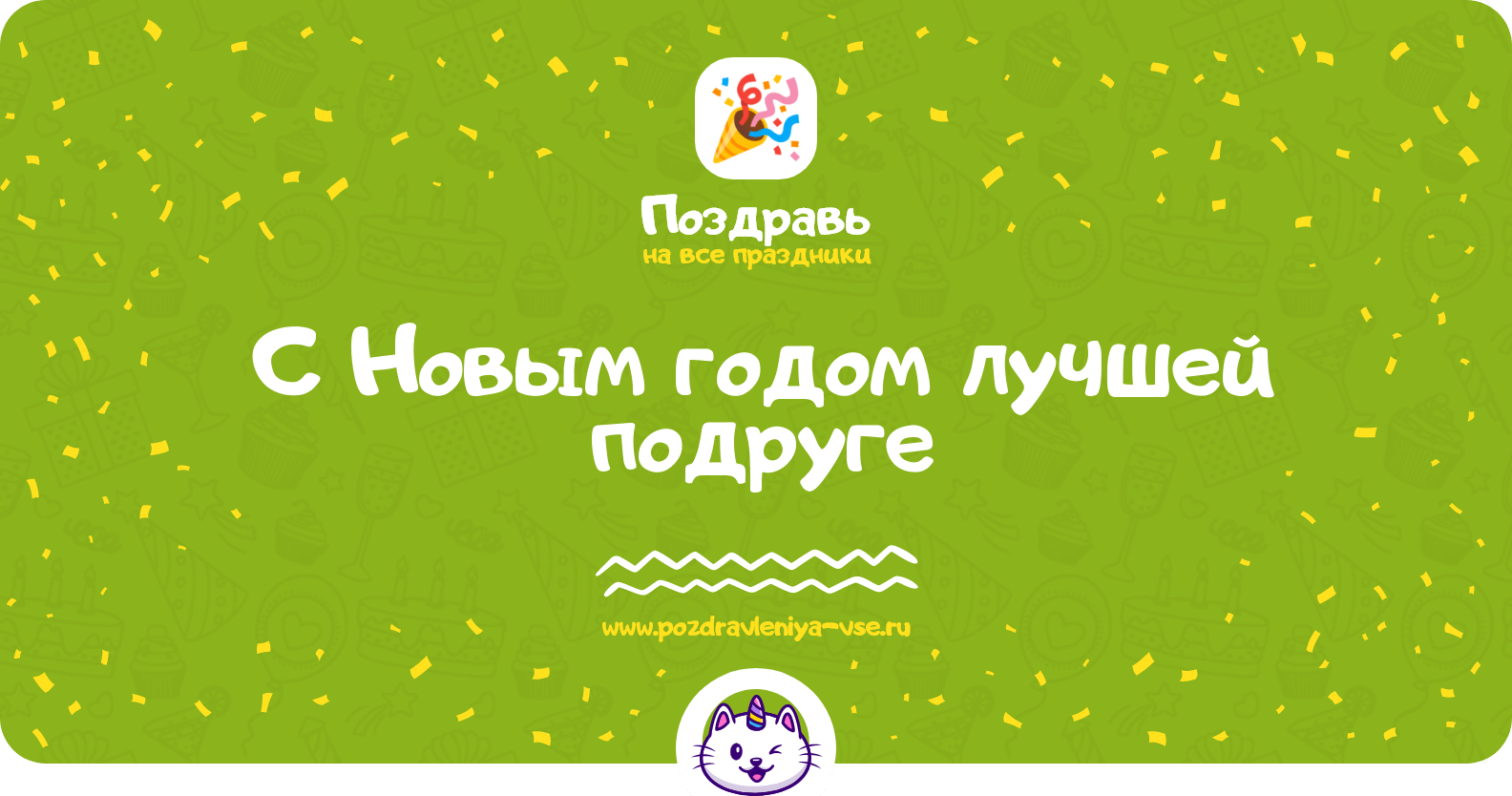 Поздравления с Новым годом лучшей подруге
