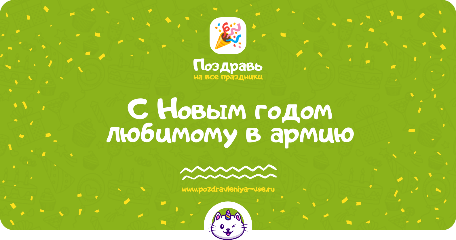 Поздравления с Новым годом любимому в армию