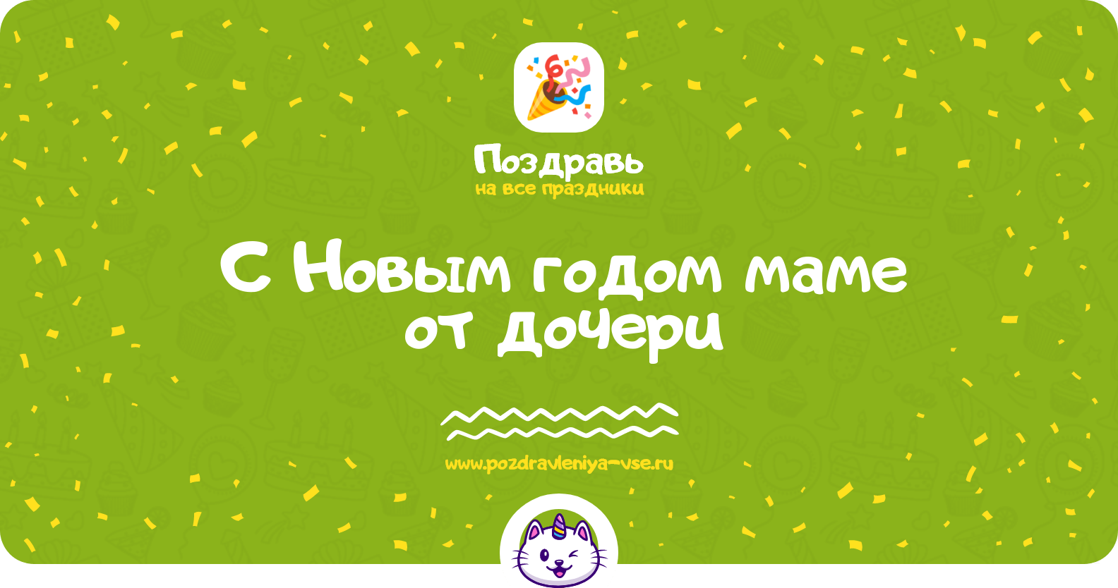 Поздравления с Новым годом маме от дочери