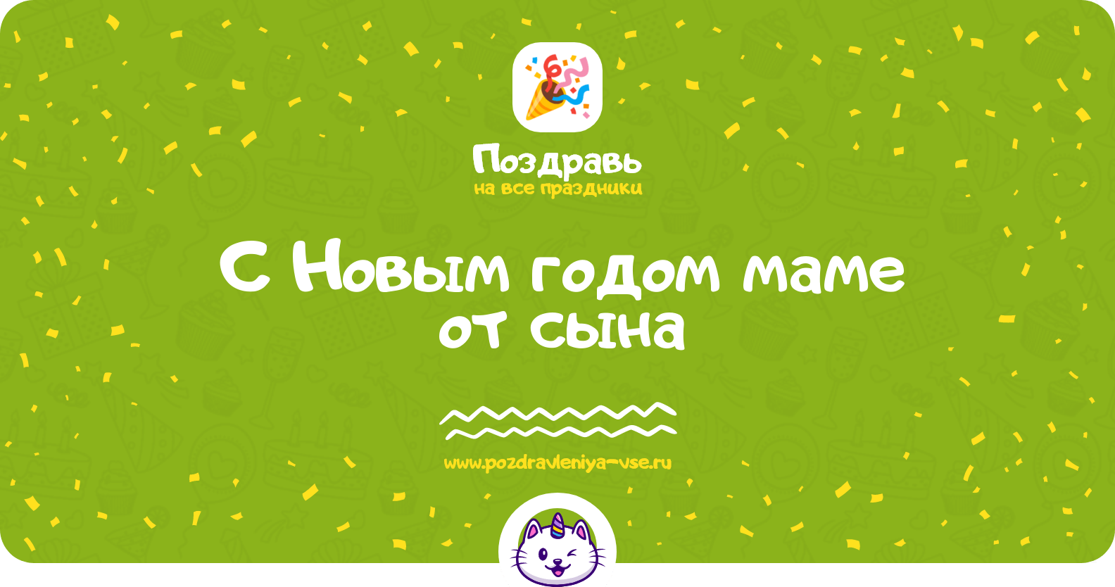 Поздравления с Новым годом маме от сына
