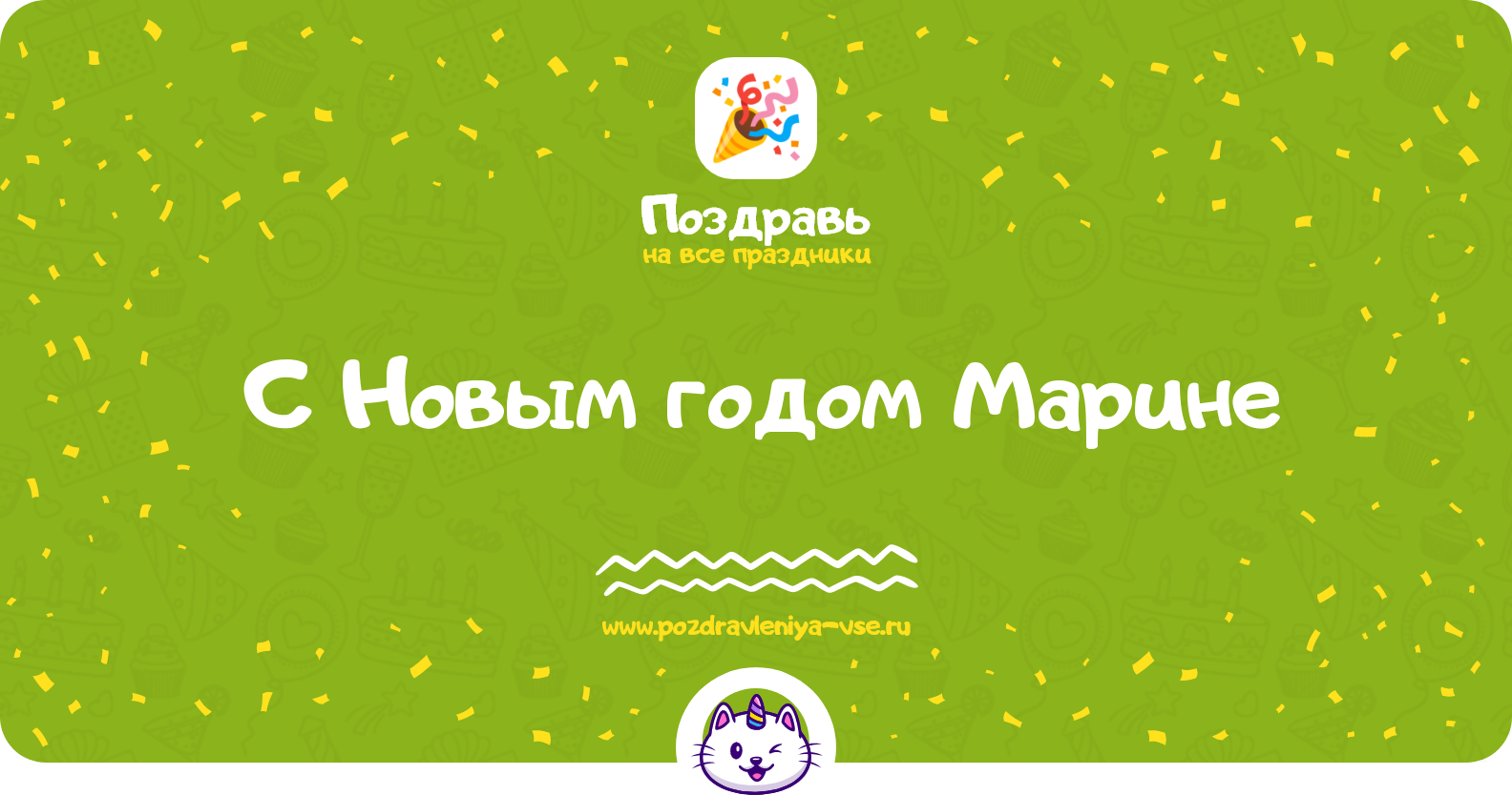 Поздравления с Новым годом Марине