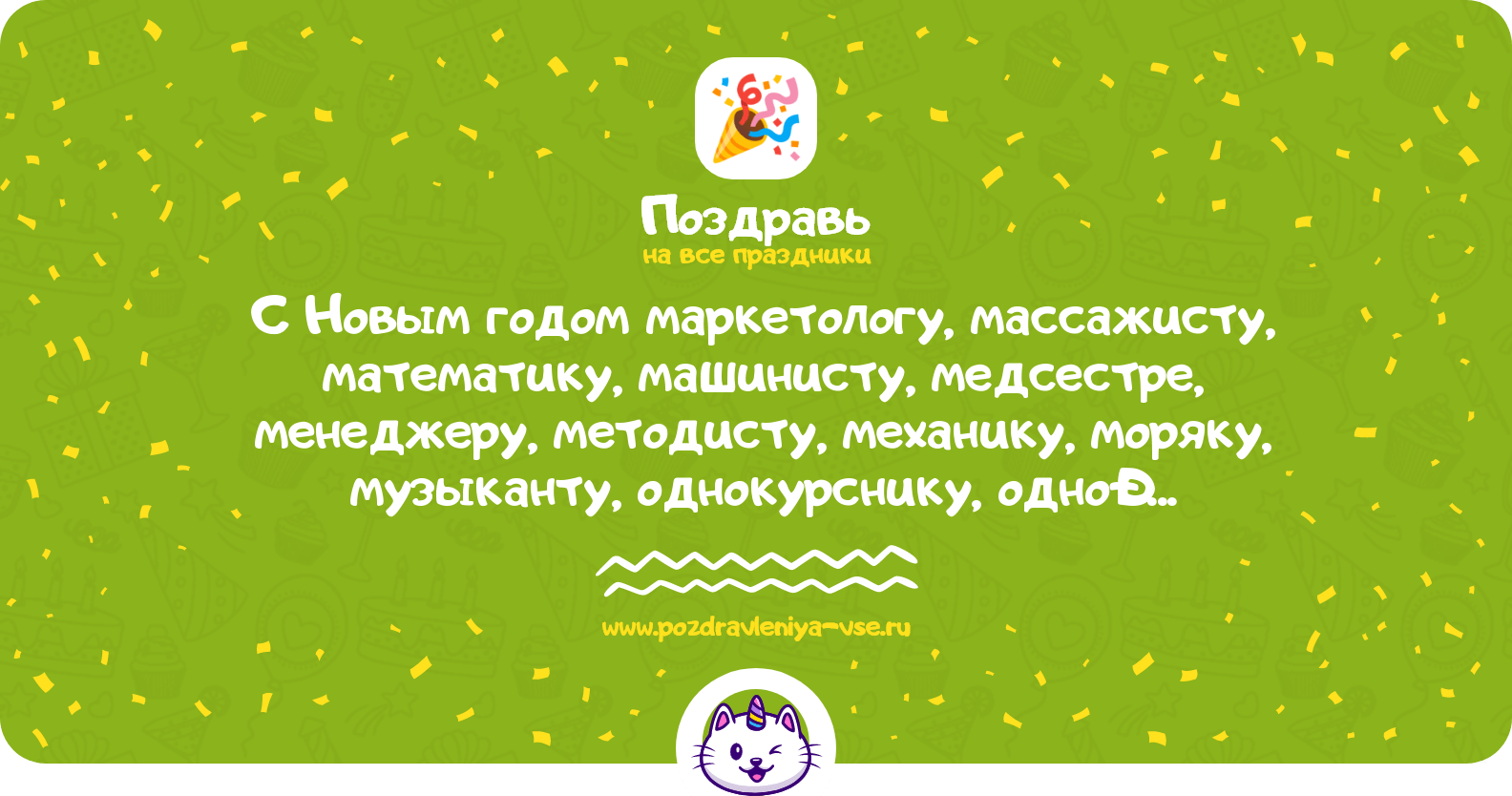 Поздравления с Новым годом маркетологу, массажисту, математику, машинисту, медсестре, менеджеру, методисту, механику, моряку, музыканту, однокурснику, однокурснице в прозе
