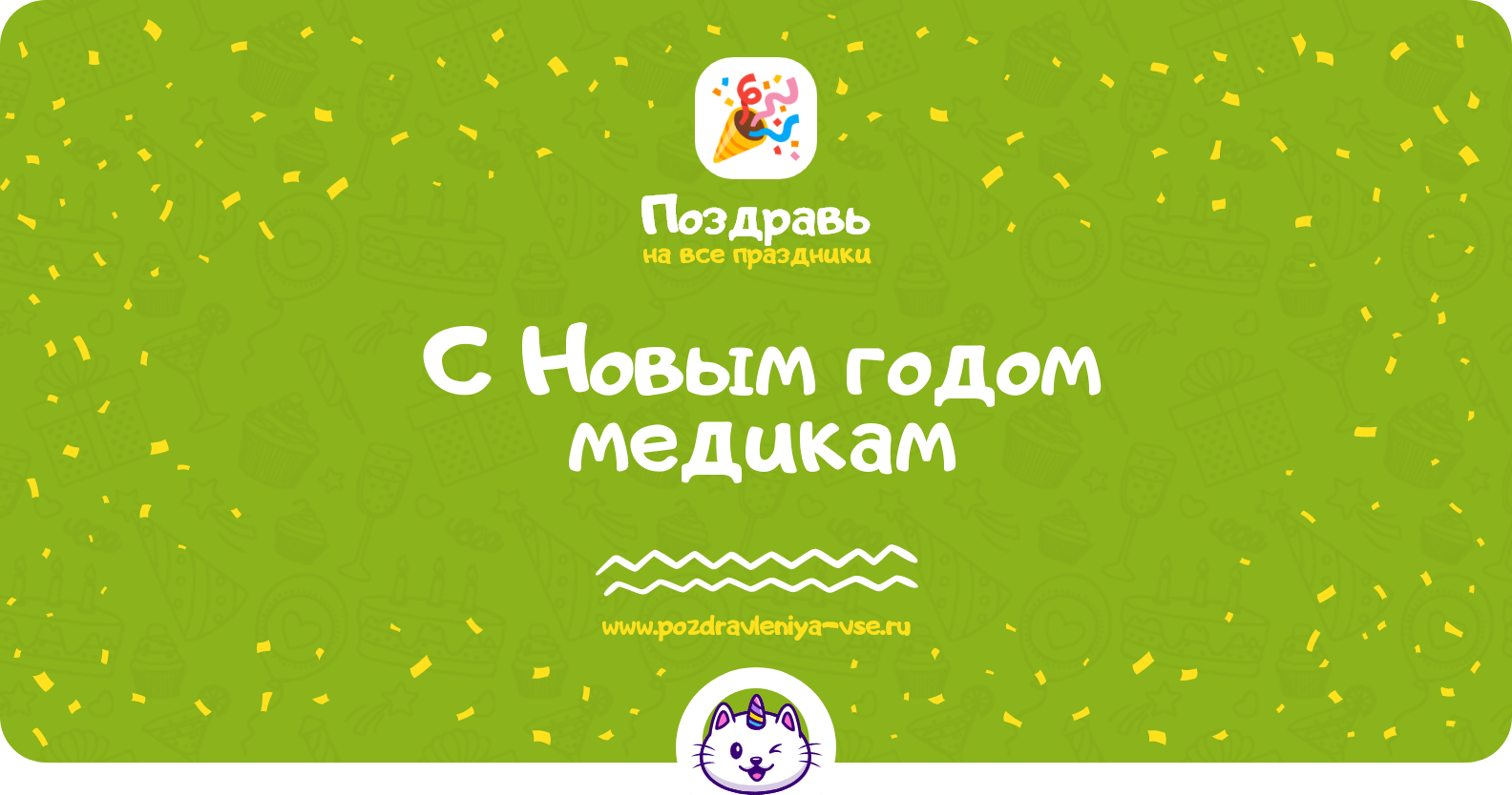 Поздравления с Новым годом медикам