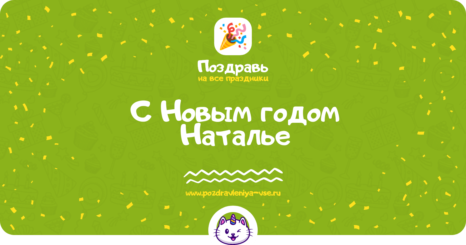 Поздравления с Новым годом Наталье