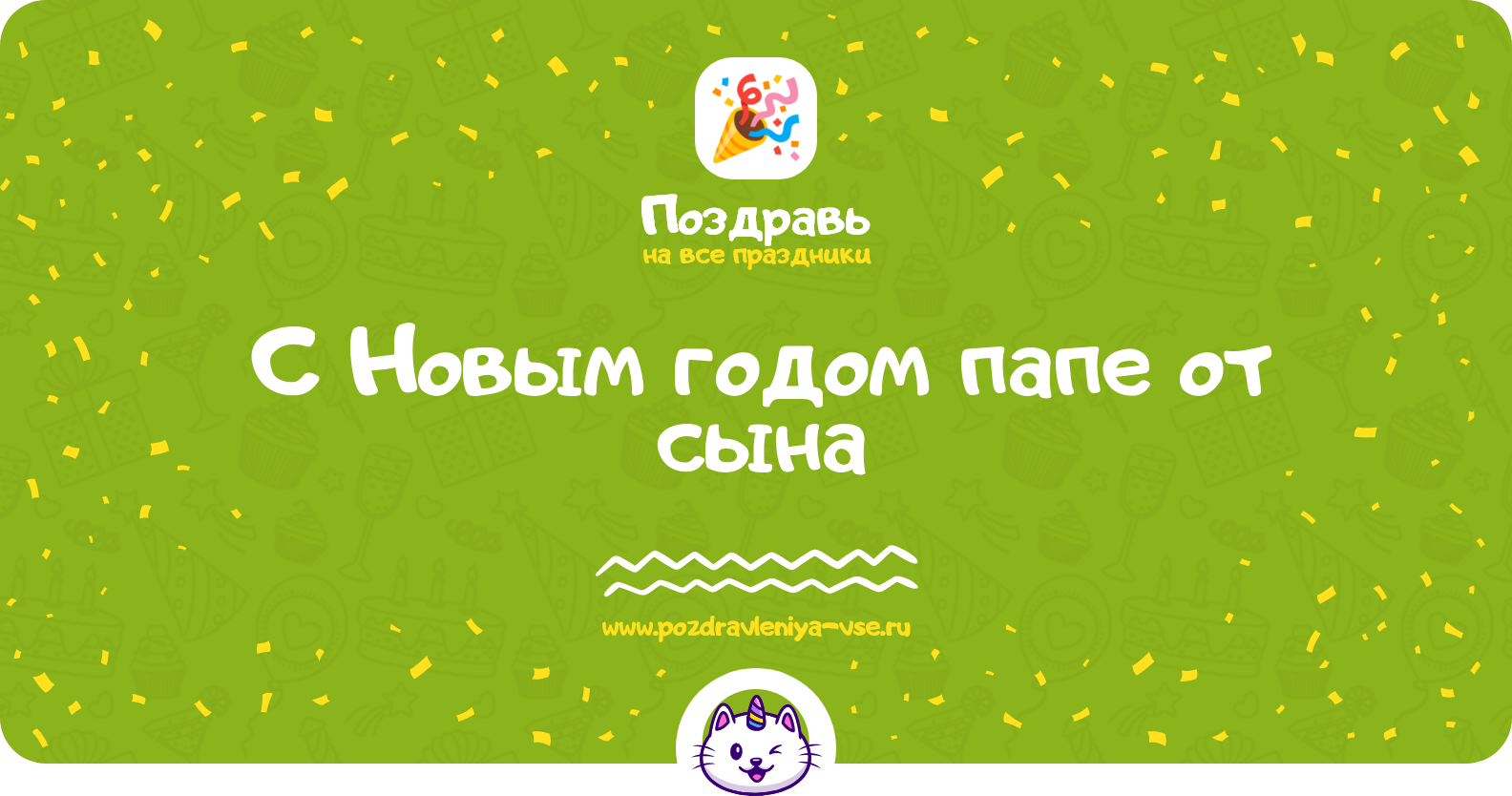 Поздравления с Новым годом папе от сына