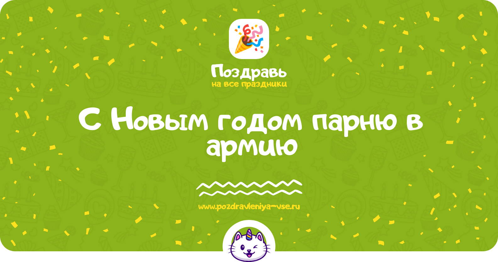 Поздравления с Новым годом парню в армию