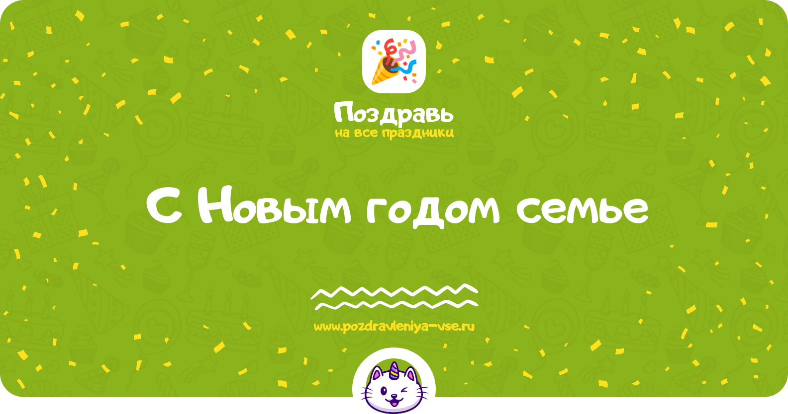 Поздравления с Новым годом семье
