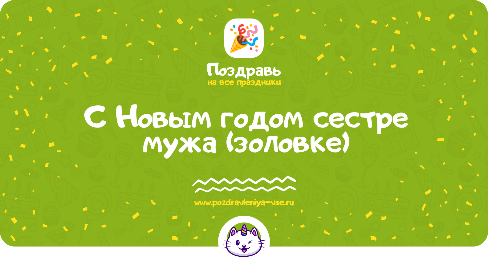 Поздравления с Новым годом сестре мужа (золовке)