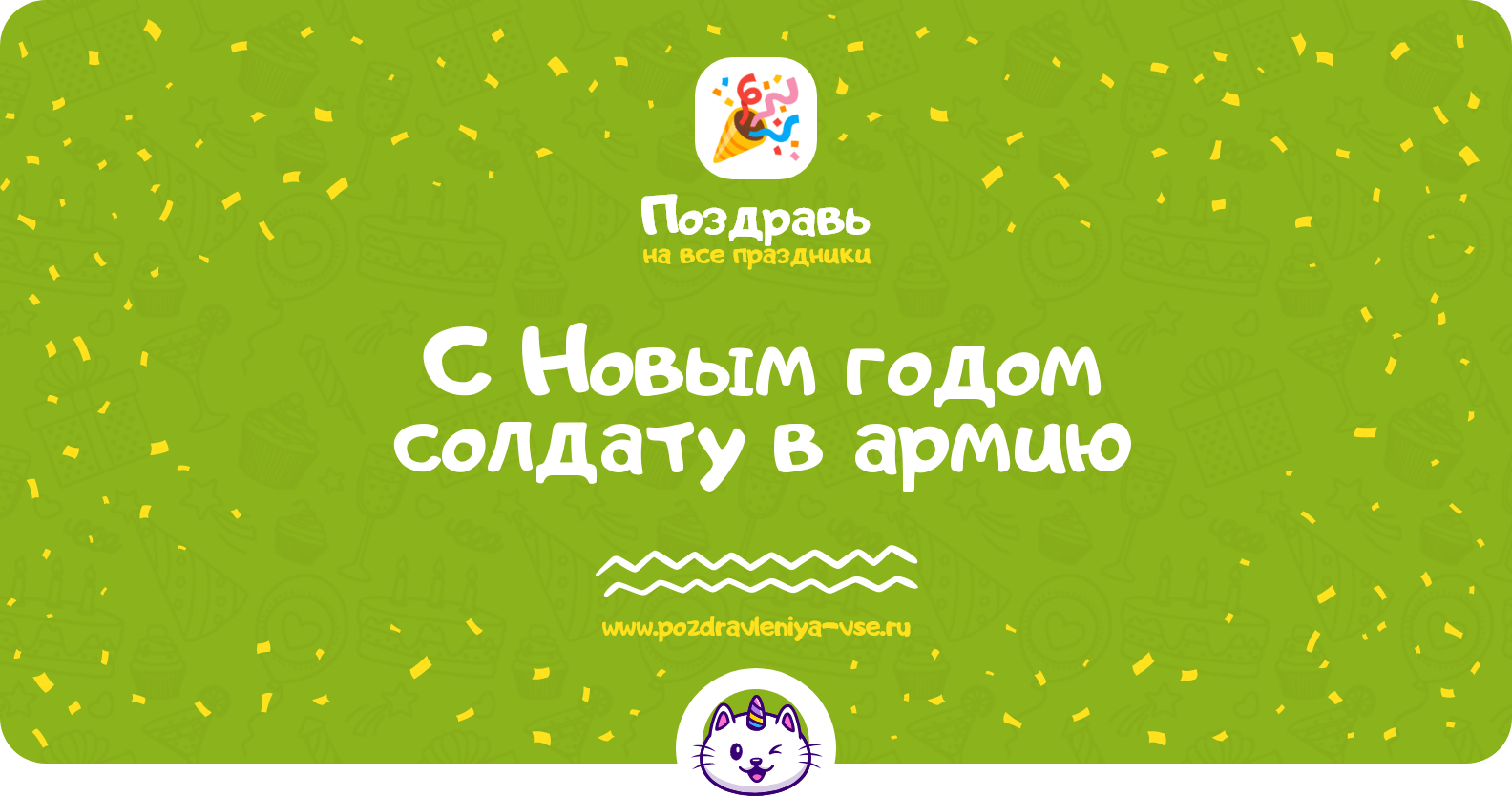 Поздравления с Новым годом солдату в армию
