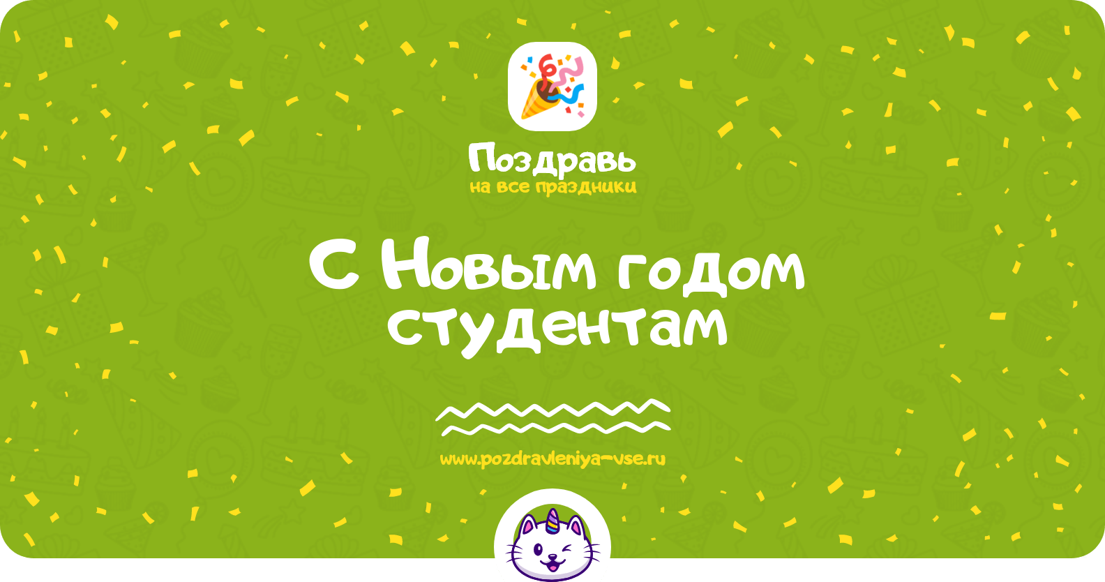 Поздравления с Новым годом студентам
