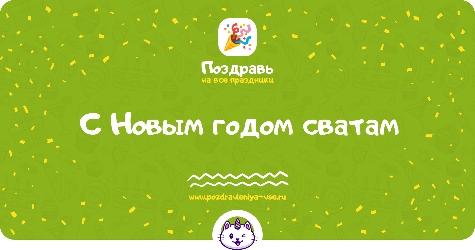 Поздравления с Новым годом сватам