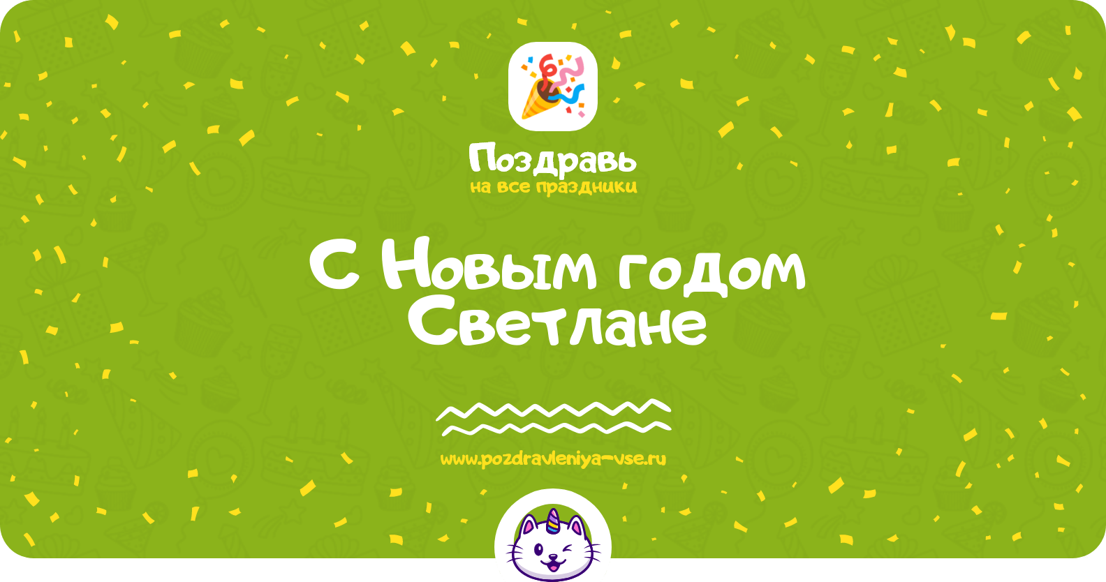 Поздравления с Новым годом Светлане
