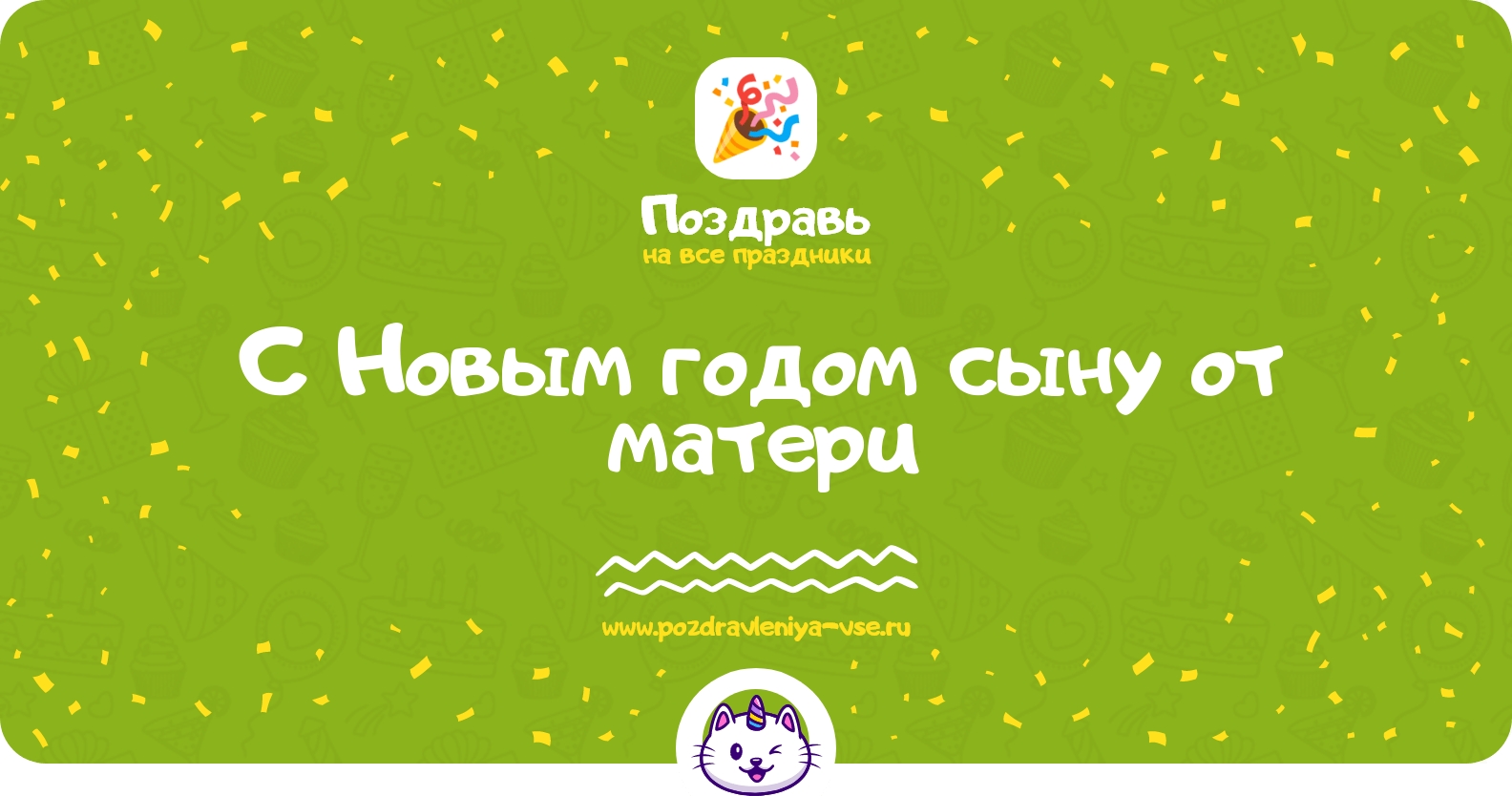 Поздравления с Новым годом сыну от матери