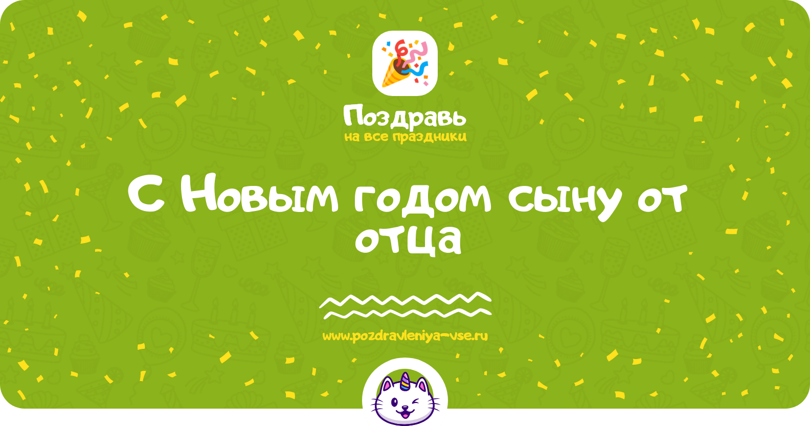 Поздравления с Новым годом сыну от отца