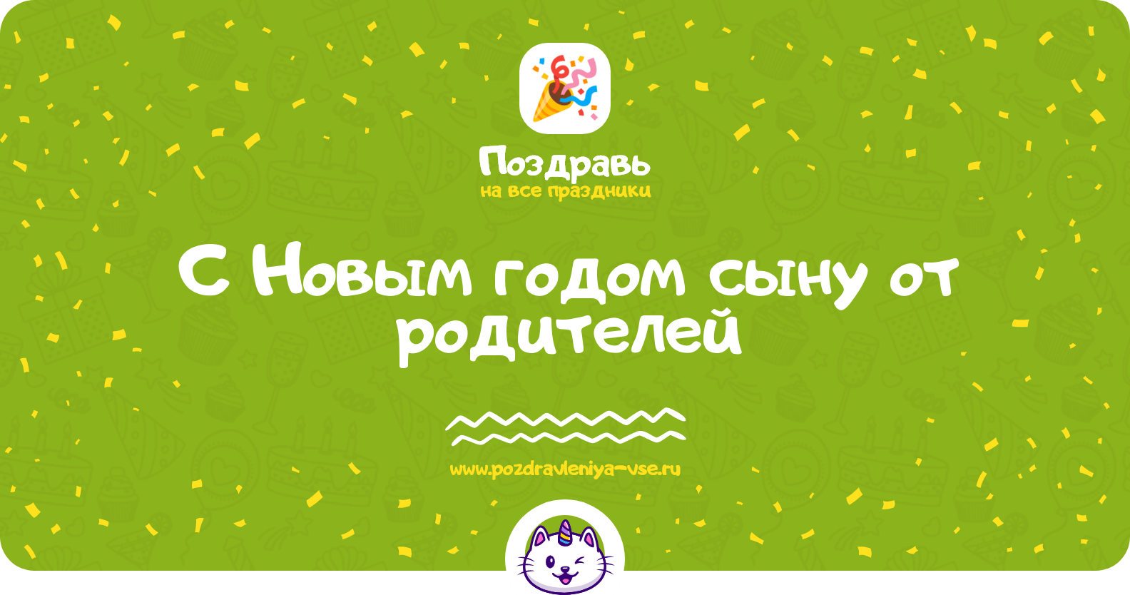 Поздравления с Новым годом сыну от родителей