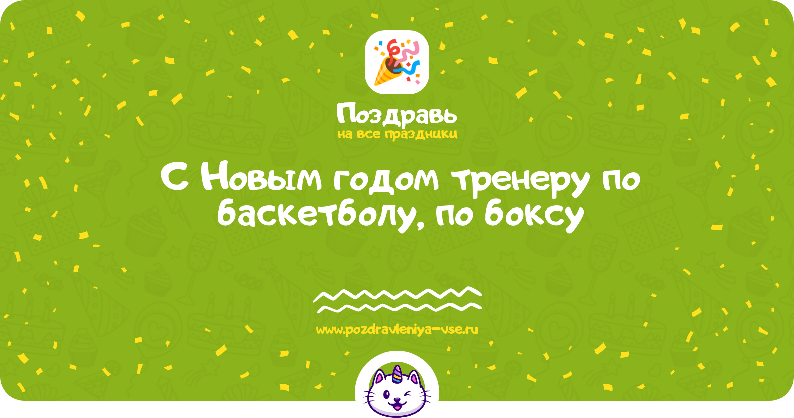 Поздравления с Новым годом тренеру по баскетболу, по боксу