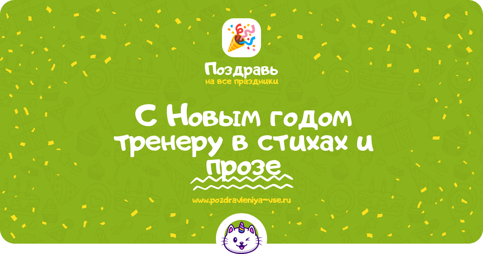 Поздравления с Новым годом тренеру в стихах и прозе