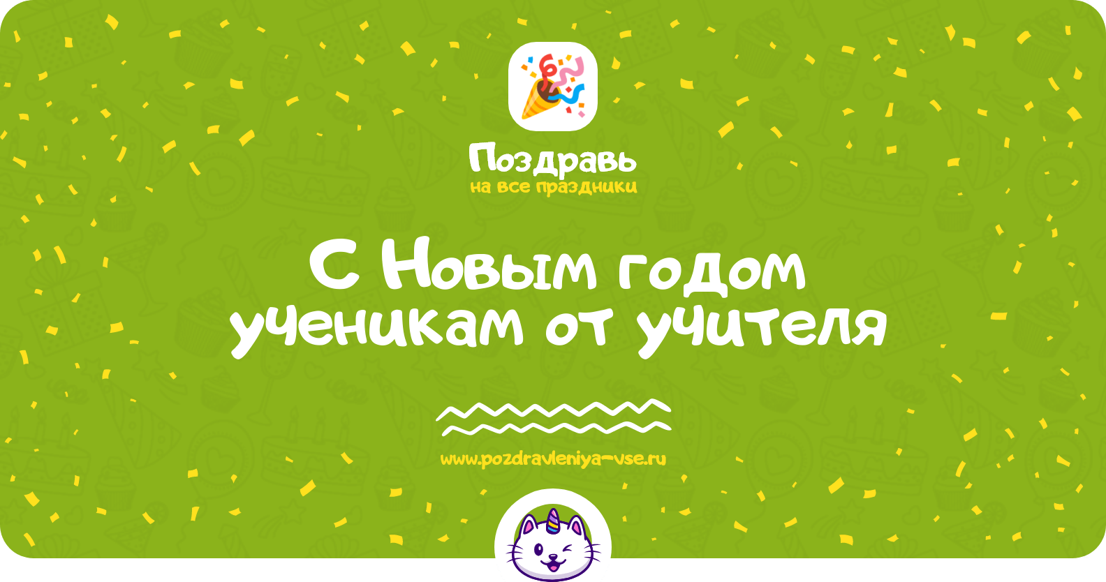Поздравления с Новым годом ученикам от учителя