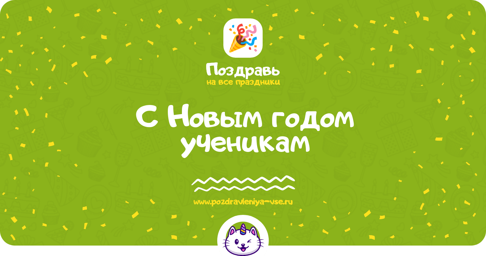 Поздравления с Новым годом ученикам