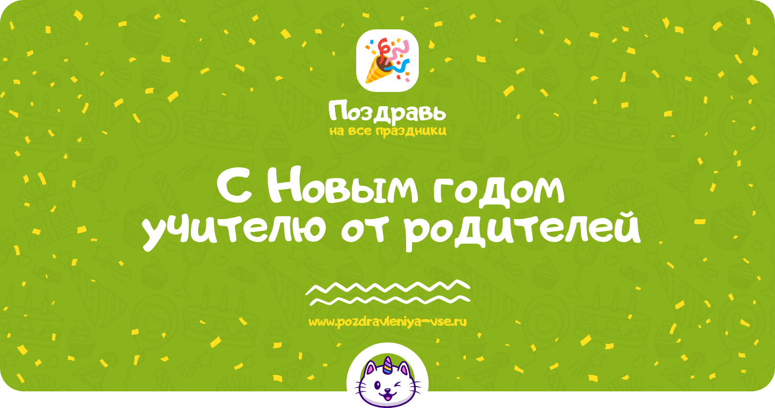 Поздравления с Новым годом учителю от родителей