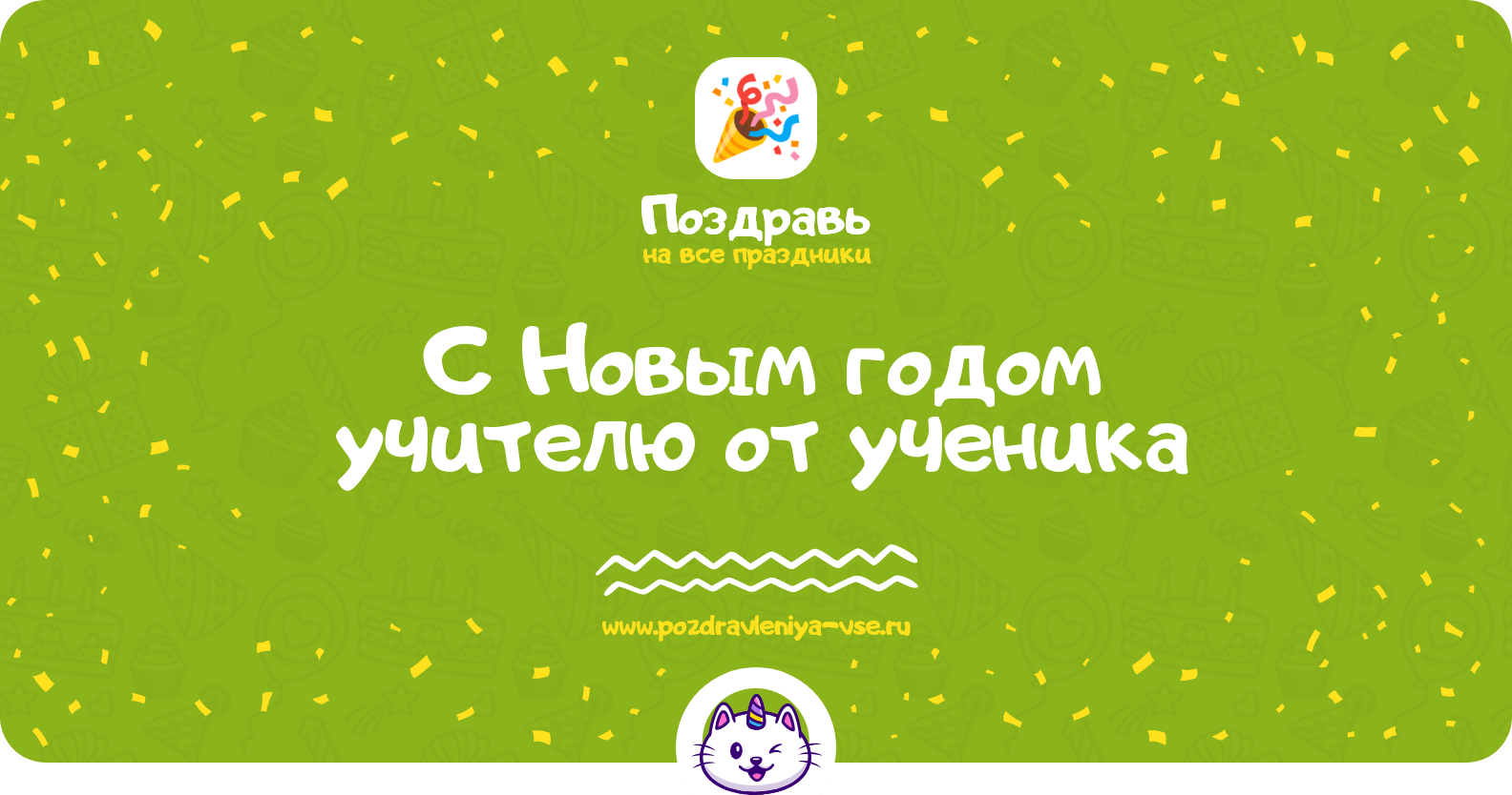 Поздравления с Новым годом учителю от ученика