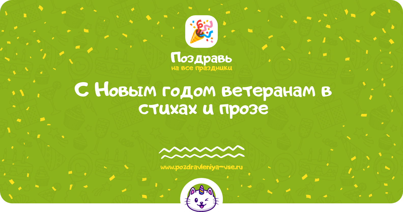 Поздравления с Новым годом ветеранам в стихах и прозе
