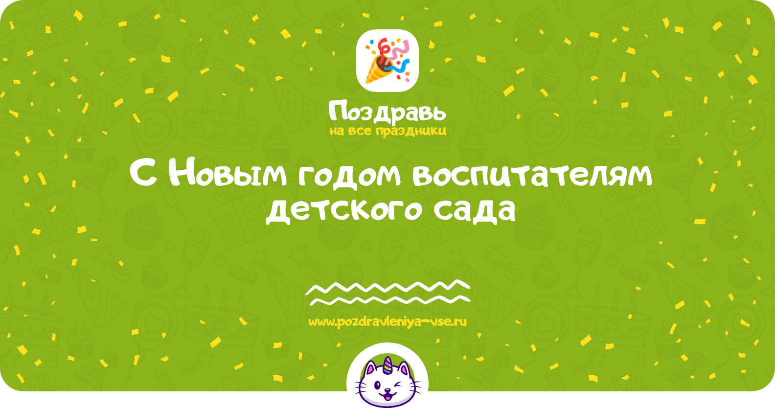Поздравления с Новым годом воспитателям детского сада