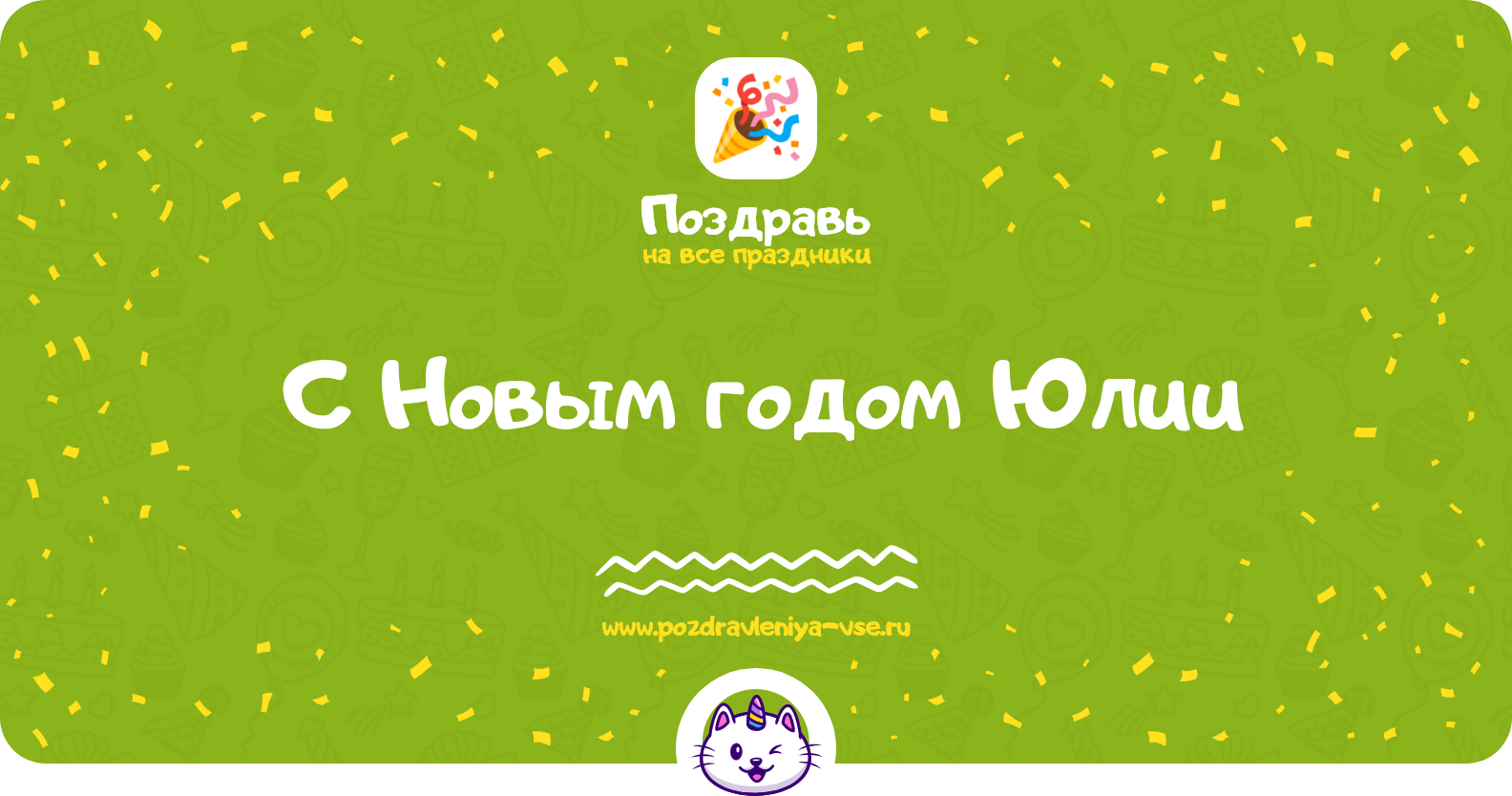 Поздравления с Новым годом Юлии