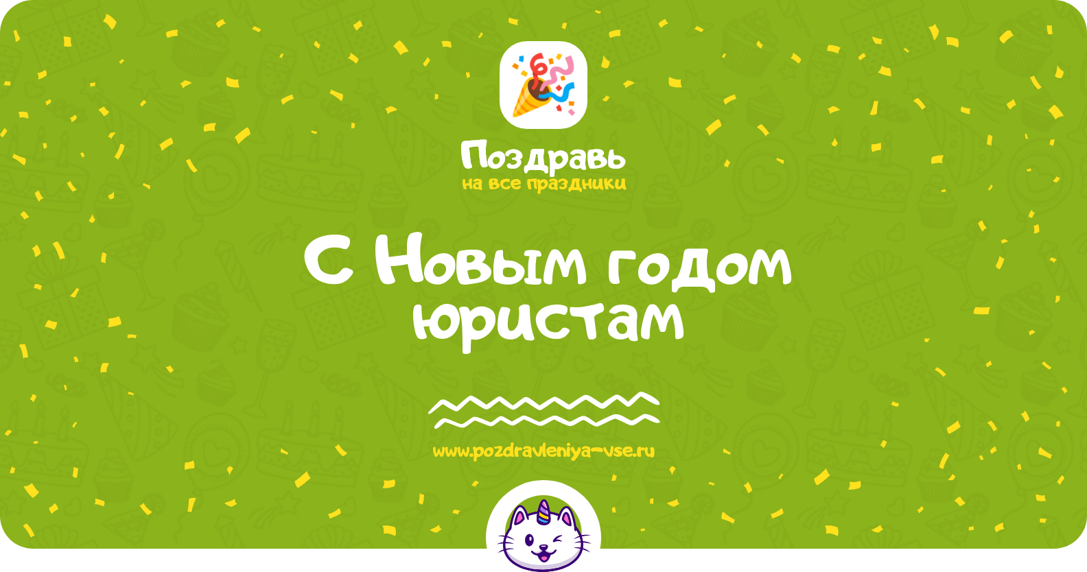 Поздравления с Новым годом юристам