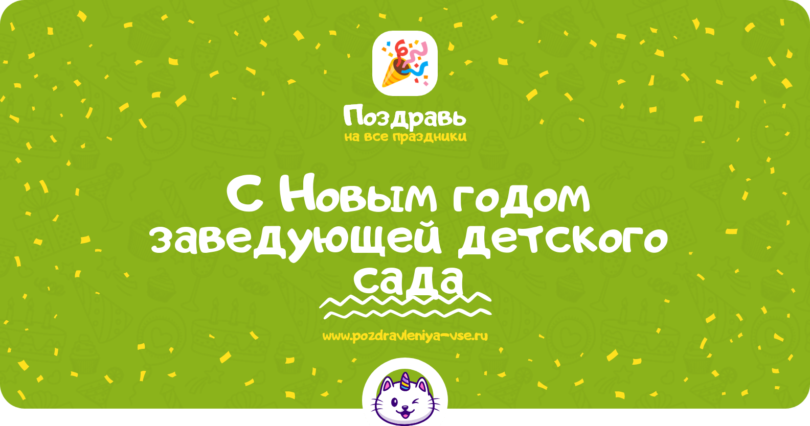 Поздравления с Новым годом заведующей детского сада