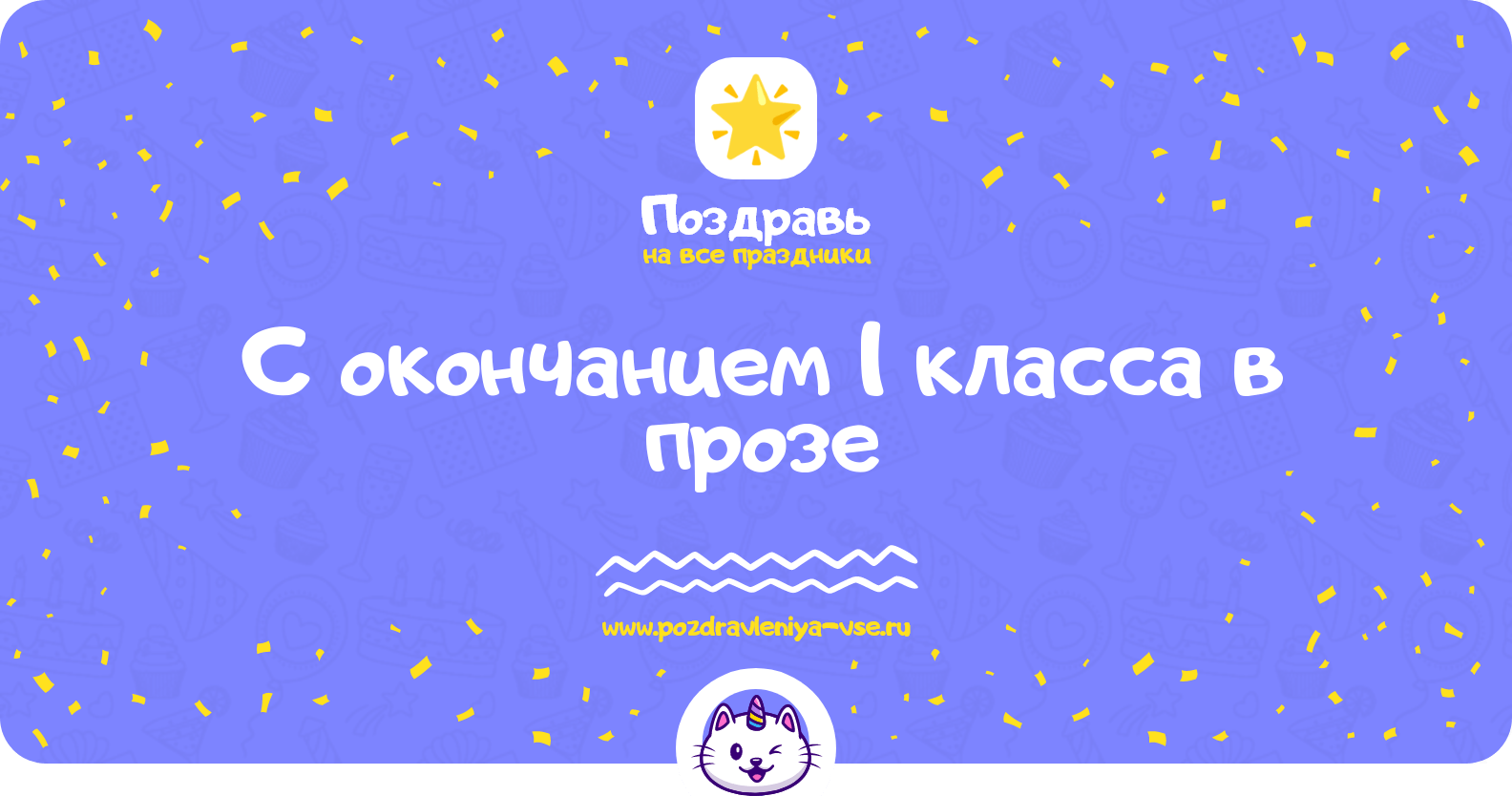 Поздравления с окончанием 1 класса в прозе