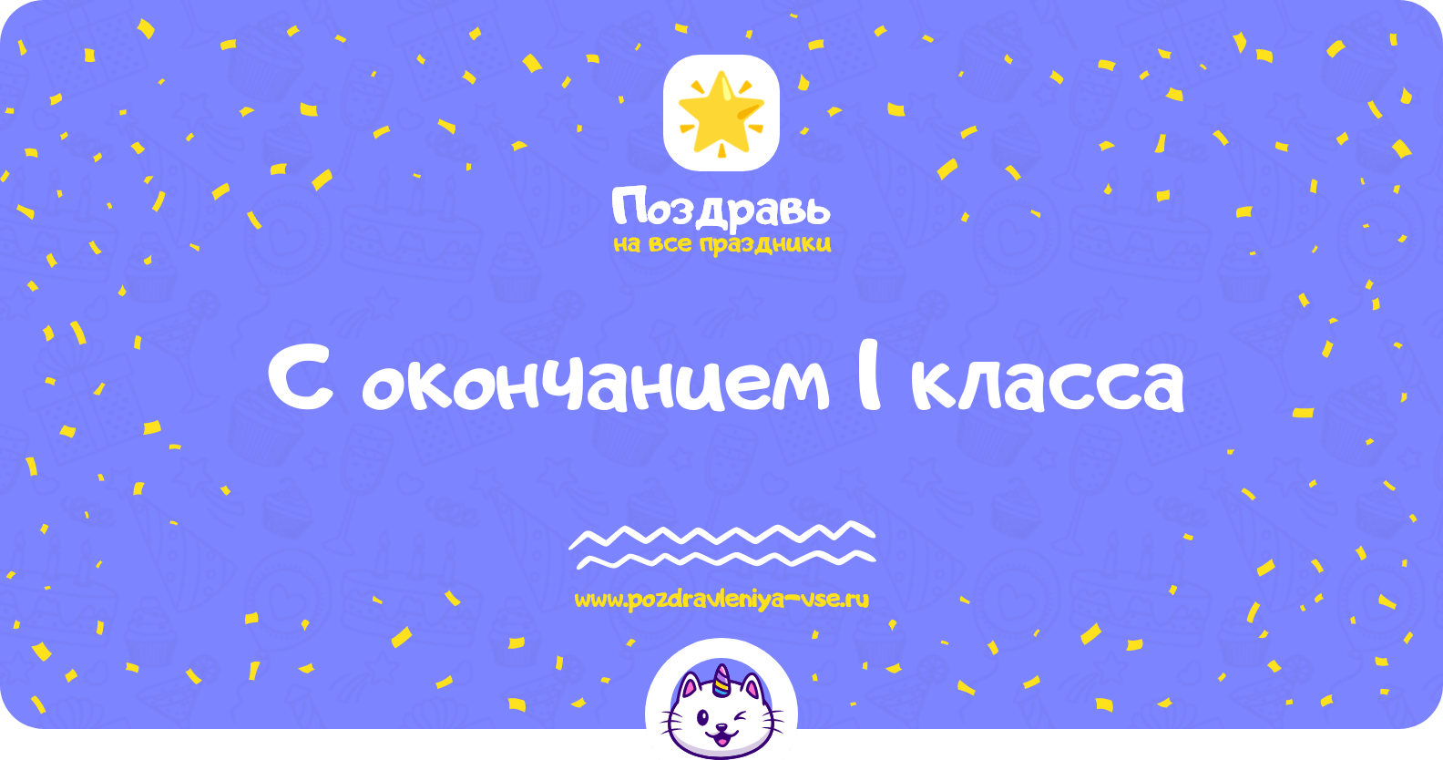 Поздравления с окончанием 1 класса