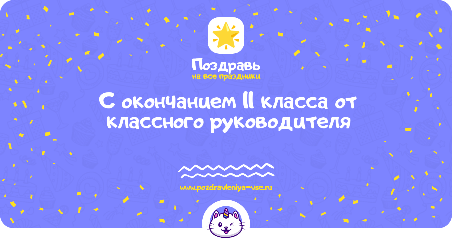 Поздравления с окончанием 11 класса от классного руководителя