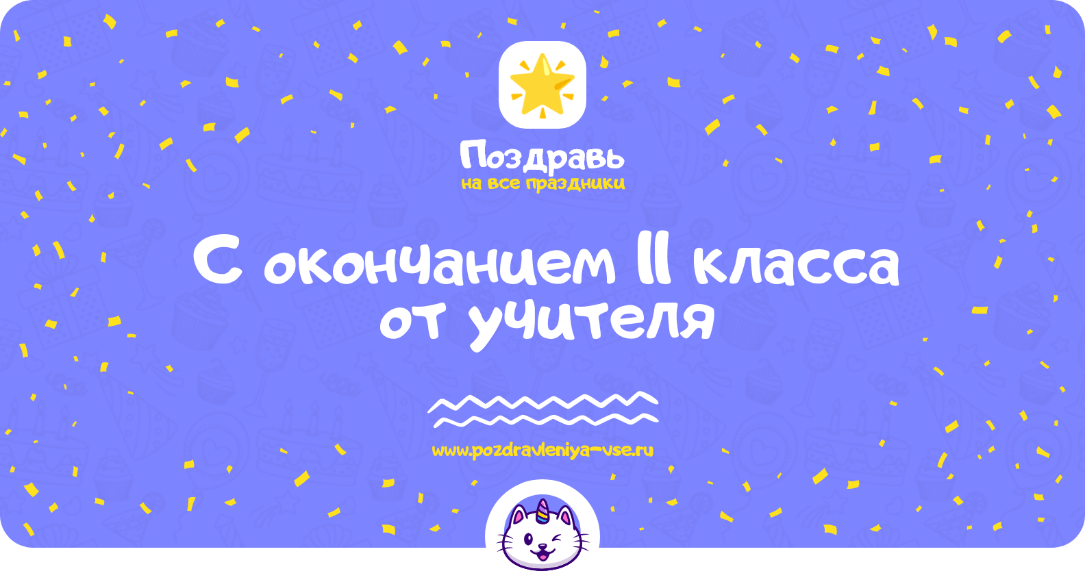 Поздравления с окончанием 11 класса от учителя