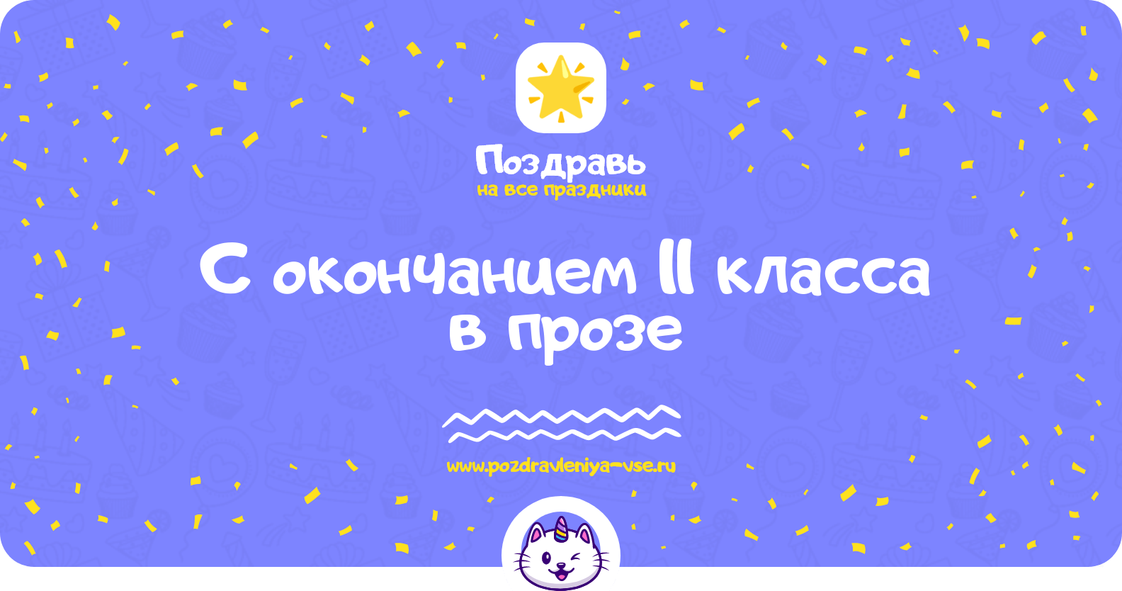Поздравления с окончанием 11 класса в прозе