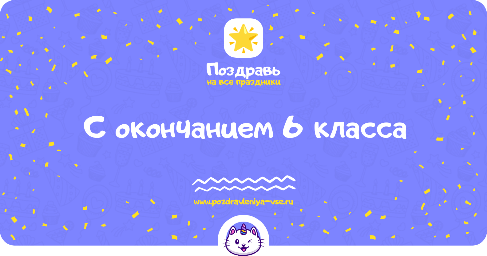 Поздравления с окончанием 6 класса