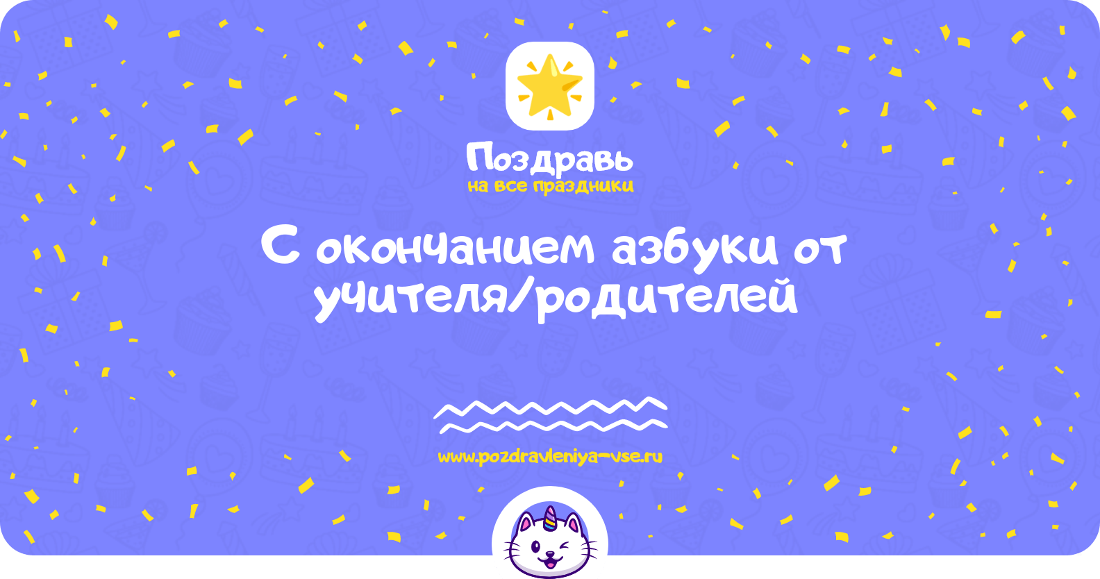 Поздравления с окончанием азбуки от учителя/родителей