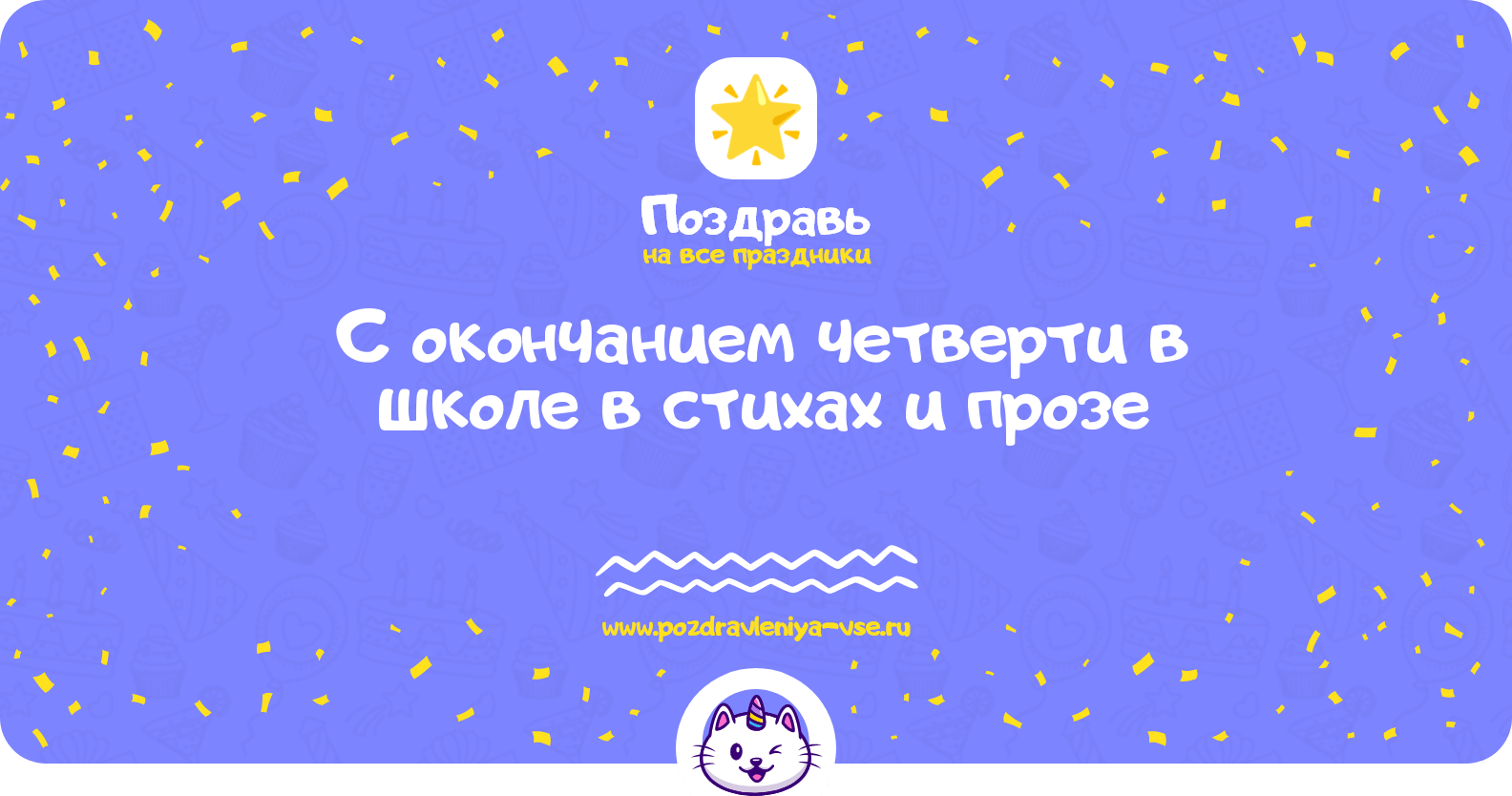 Поздравления с окончанием четверти в школе в стихах и прозе